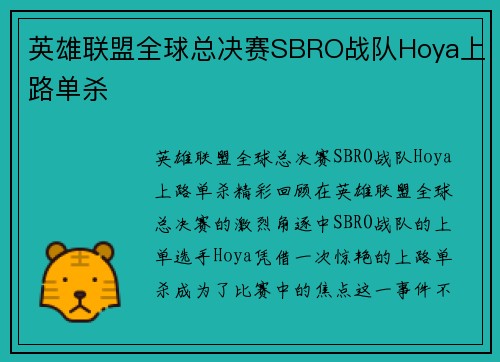 英雄联盟全球总决赛SBRO战队Hoya上路单杀