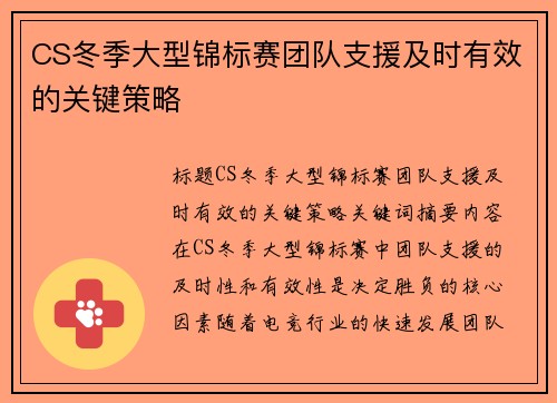 CS冬季大型锦标赛团队支援及时有效的关键策略