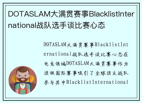 DOTASLAM大满贯赛事BlacklistInternational战队选手谈比赛心态