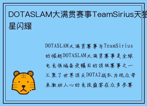 DOTASLAM大满贯赛事TeamSirius天狼星闪耀
