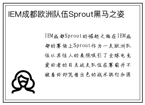 IEM成都欧洲队伍Sprout黑马之姿