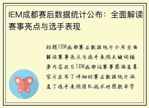 IEM成都赛后数据统计公布：全面解读赛事亮点与选手表现