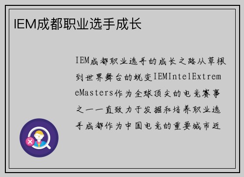 IEM成都职业选手成长